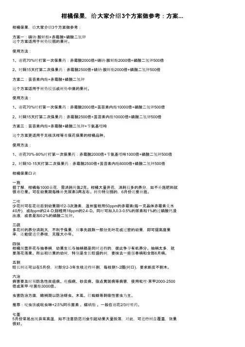 柑橘保果，给大家介绍3个方案做参考：方案...