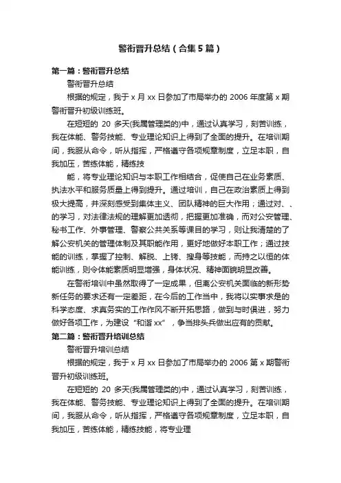 警衔晋升总结（合集5篇）