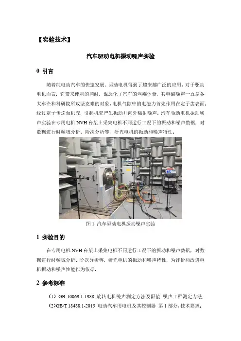 实验技术-汽车驱动电机振动噪声实验