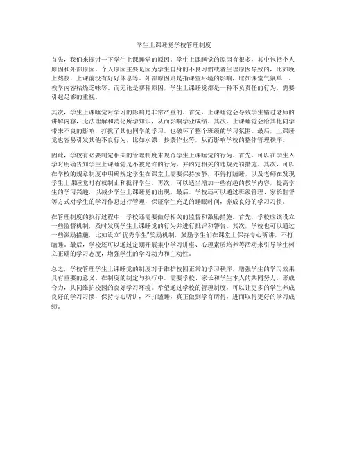 学生上课睡觉学校管理制度