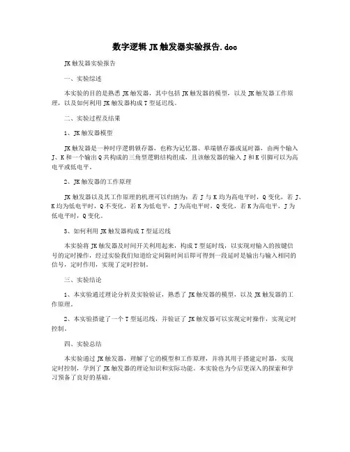 数字逻辑JK触发器实验报告.doc