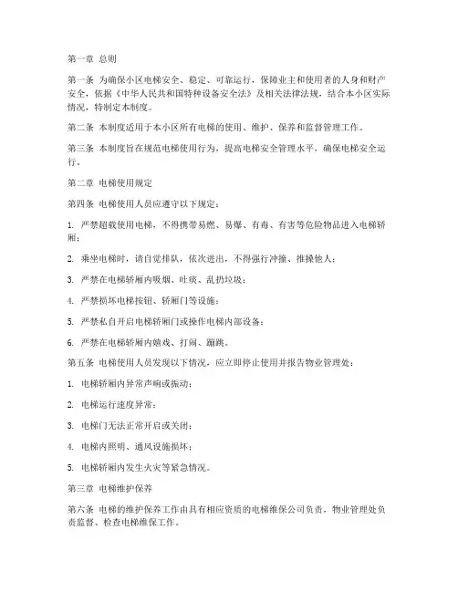 小区电梯使用安全管理制度