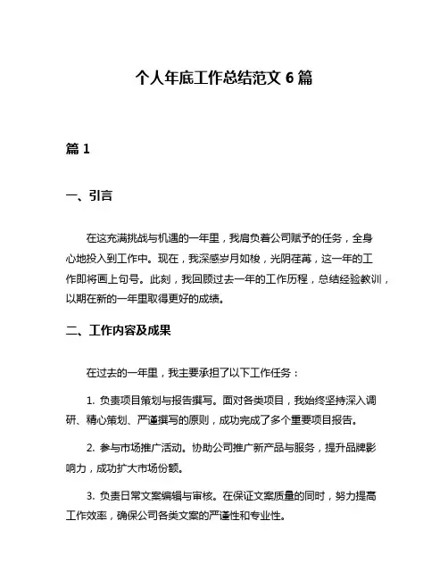 个人年底工作总结范文6篇