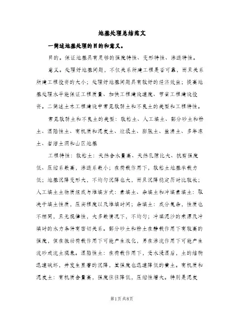 地基处理总结范文（2篇）