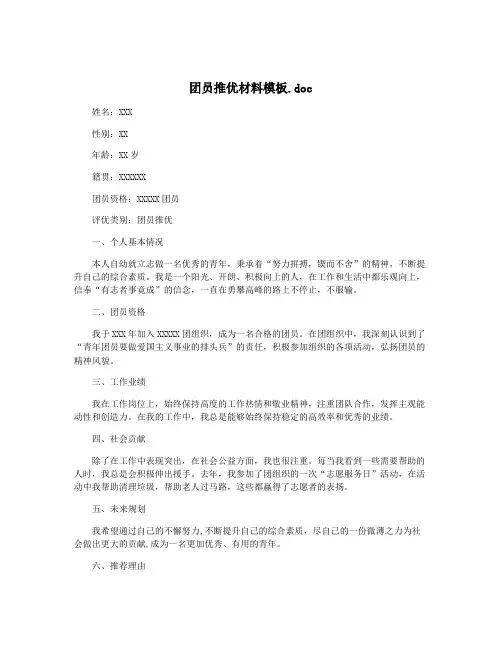 团员推优材料模板.doc