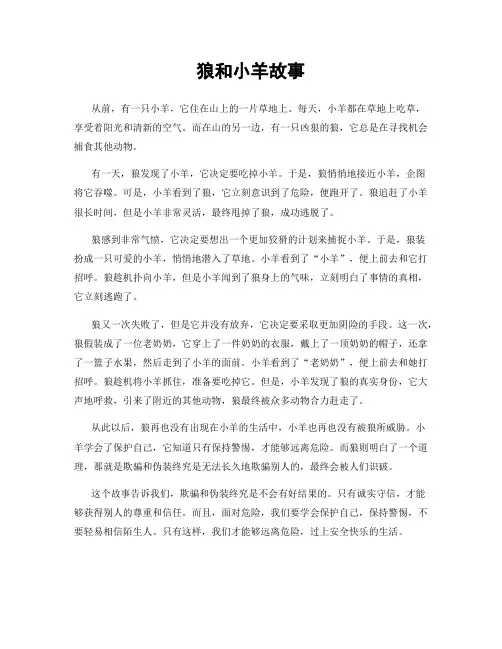 狼和小羊故事