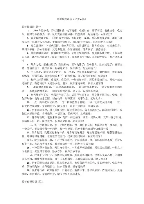 跨年夜祝福语(优秀4篇)