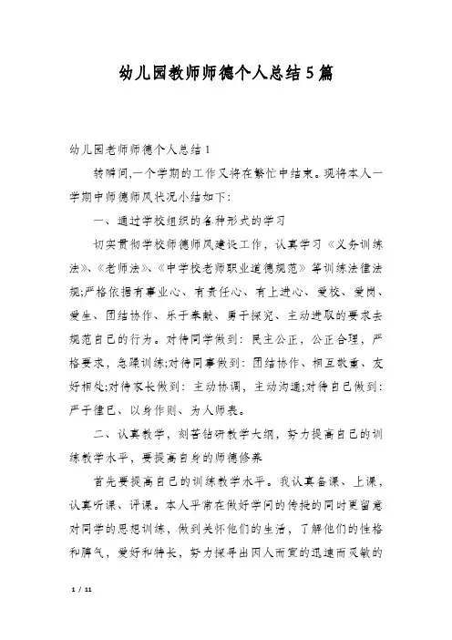 幼儿园教师师德个人总结5篇