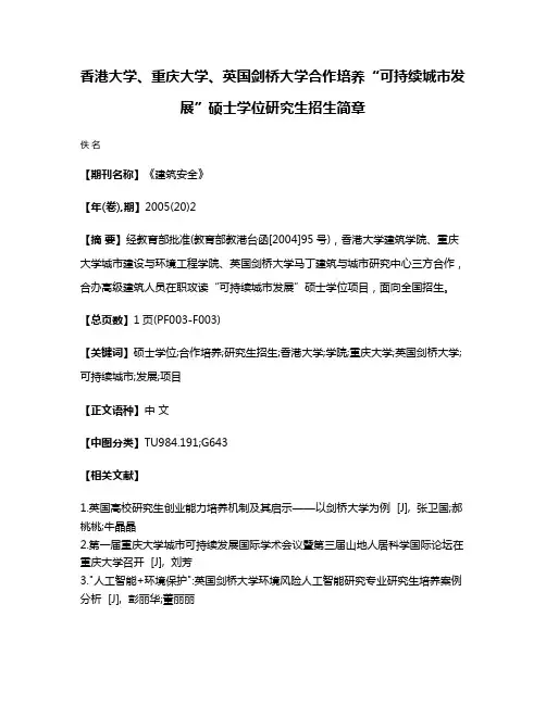 香港大学、重庆大学、英国剑桥大学合作培养“可持续城市发展”硕士学位研究生招生简章