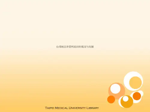 台湾地区非营利组织的现况与发展