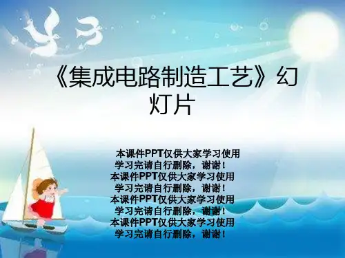 《集成电路制造工艺》幻灯片