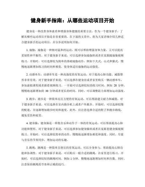 健身新手指南：从哪些运动项目开始