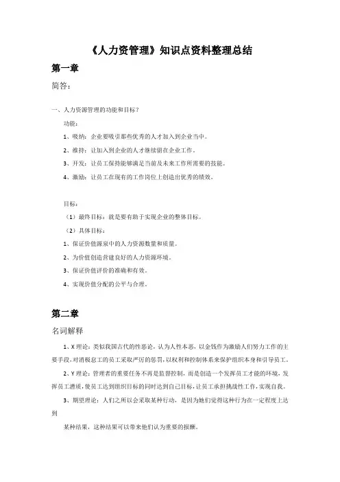 《人力资管理》知识点资料整理总结