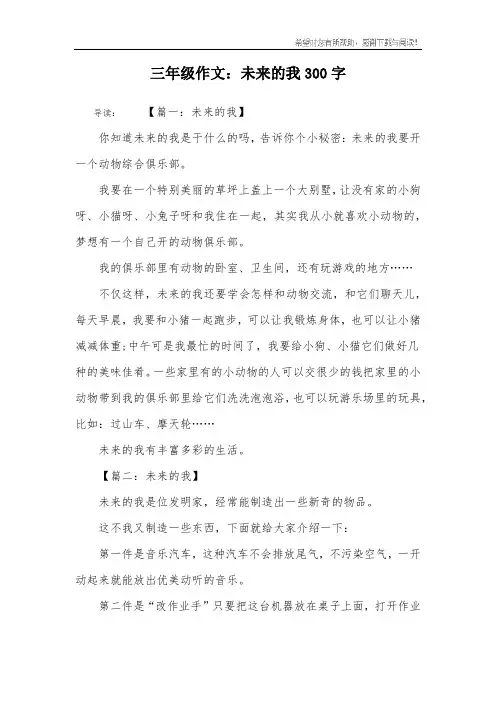 三年级作文：未来的我300字