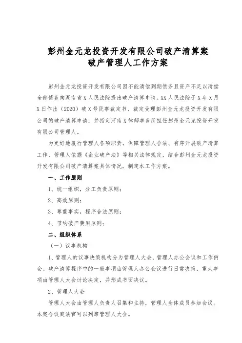 破产清算破产管理人工作方案范本