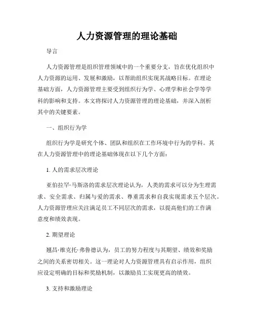 人力资源管理的理论基础
