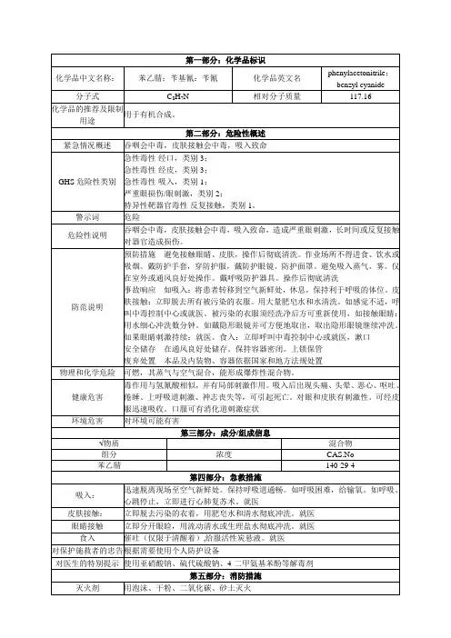 苯乙腈MSDS