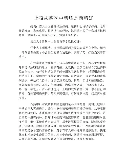 止咳祛痰吃中药还是西药好