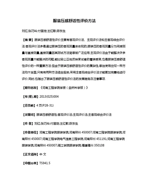 服装压感舒适性评价方法