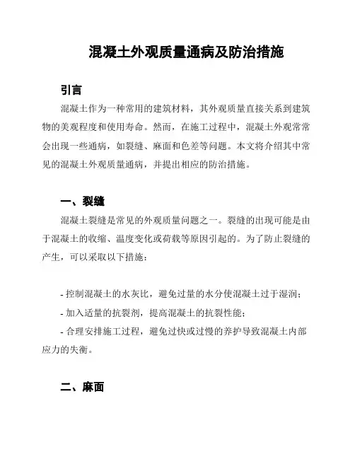 混凝土外观质量通病及防治措施