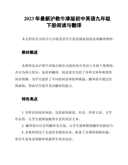 2023年最新沪教牛津版初中英语九年级下册阅读与翻译