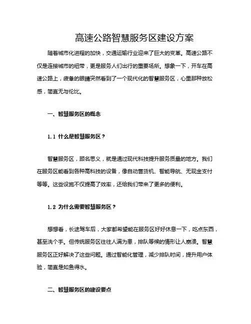 高速公路智慧服务区建设方案