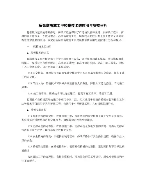 桥梁高墩施工中爬模技术的应用与质控分析