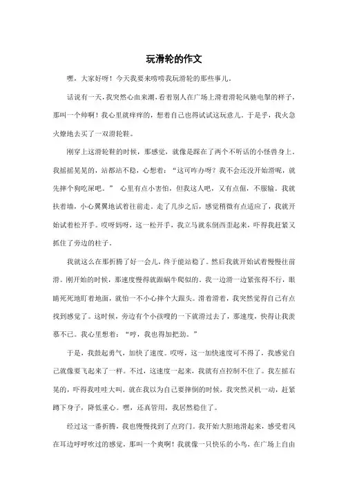 玩滑轮的作文