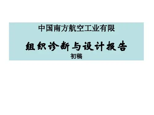 中国南方航空工业集团公司诊断与设计报告