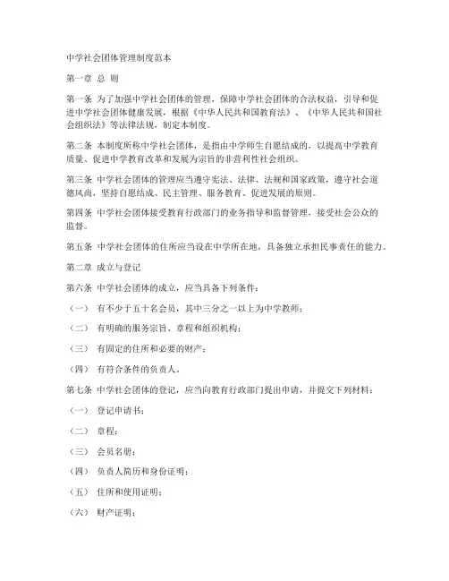 中学社会团体管理制度范本