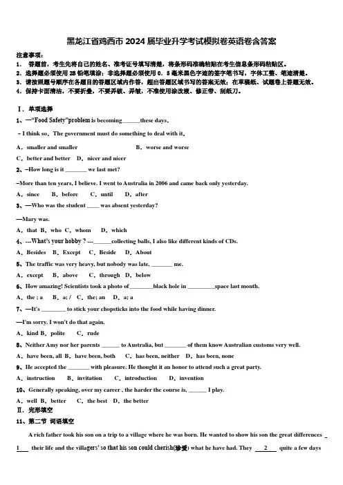 黑龙江省鸡西市2024届毕业升学考试模拟卷英语卷含答案
