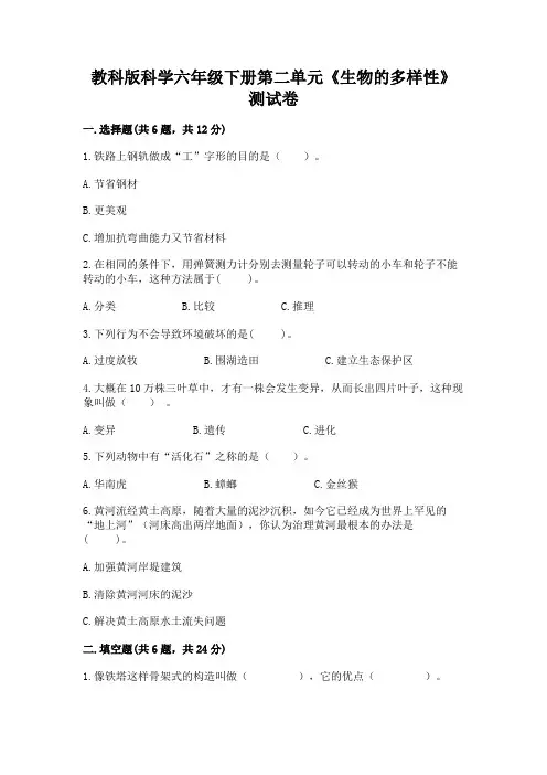 教科版科学六年级下册第二单元《生物的多样性》测试卷完整参考答案
