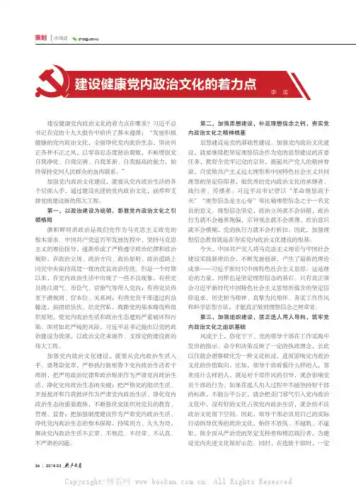 建设健康党内政治文化的着力点
