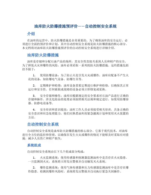 油库防火防爆措施预评价——自动控制安全系统