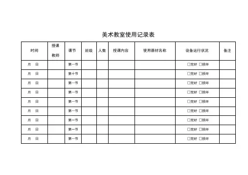 美术教室使用记录表