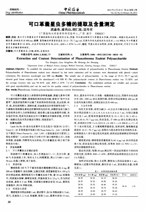 可口革囊星虫多糖的提取及含量测定