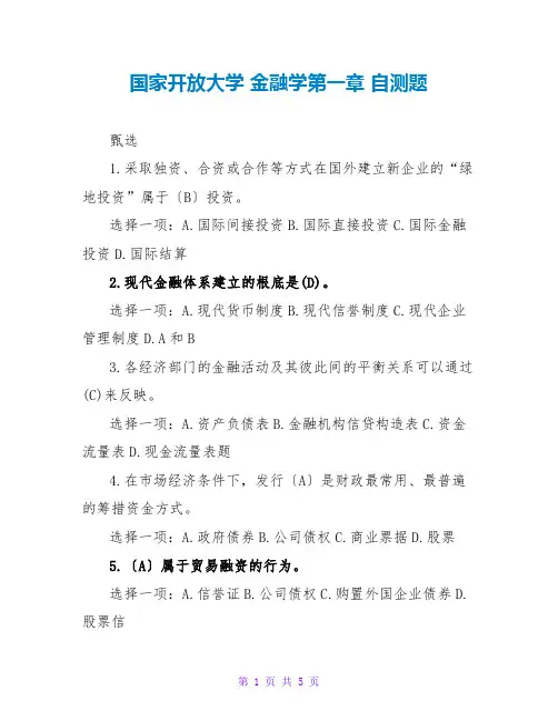 国家开放大学 金融学第一章 自测题