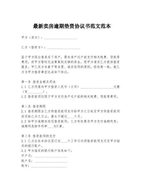 最新卖房逾期垫资协议书范文范本