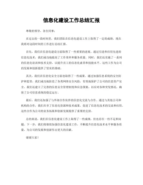 信息化建设工作总结汇报