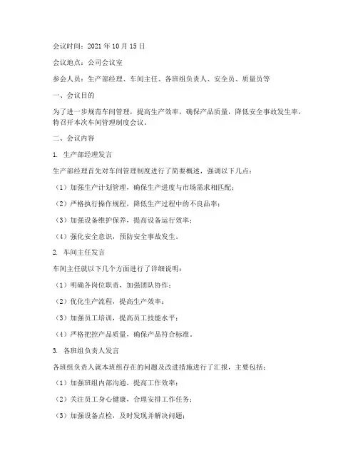 车间管理制度会议记录