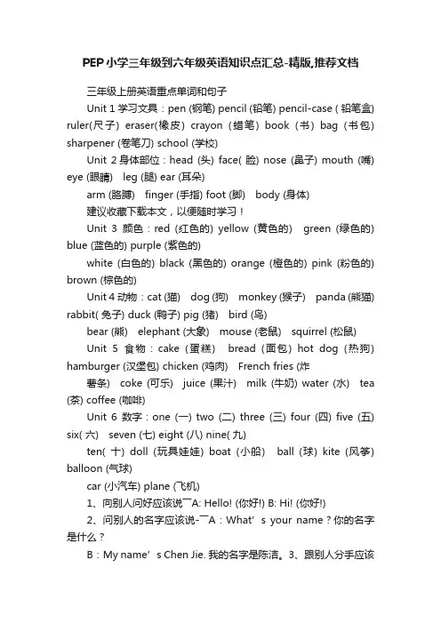 PEP小学三年级到六年级英语知识点汇总-精版,推荐文档