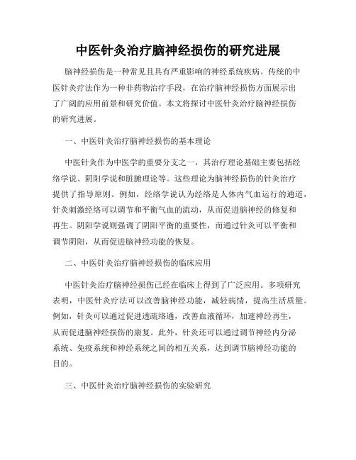 中医针灸治疗脑神经损伤的研究进展
