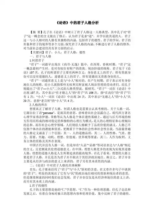 《论语》中的君子人格分析