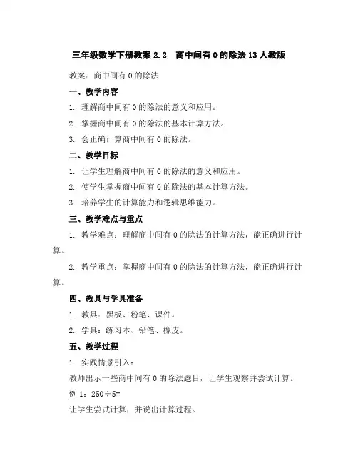 三年级数学下册教案-2.2商中间有0的除法13-人教版