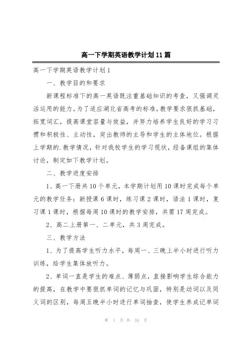 高一下学期英语教学计划11篇