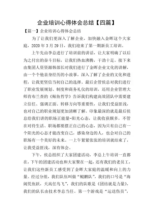 企业培训心得体会总结【四篇】