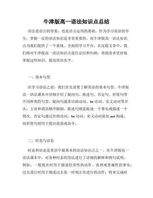牛津版高一语法知识点总结