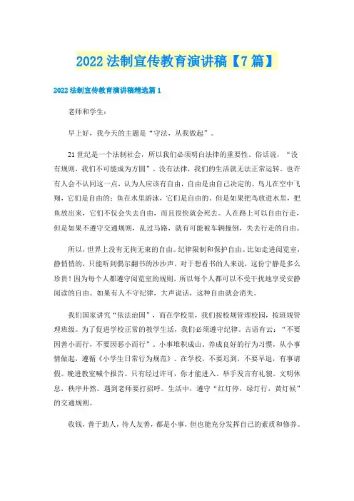2022法制宣传教育演讲稿【7篇】