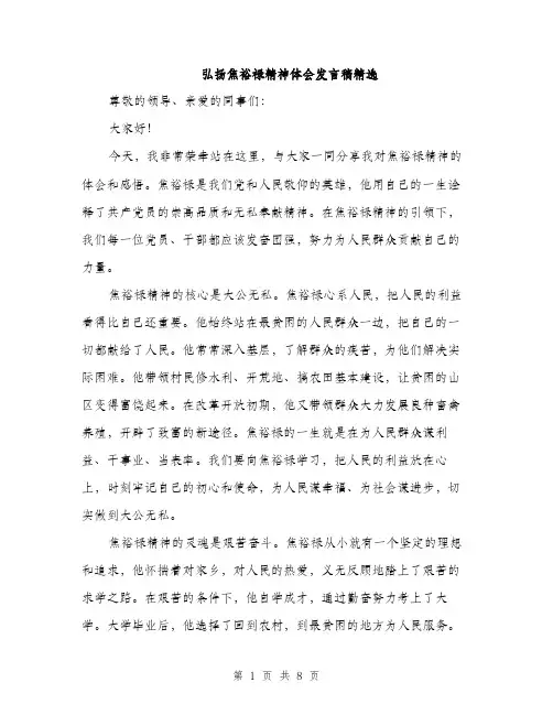 弘扬焦裕禄精神体会发言稿精选