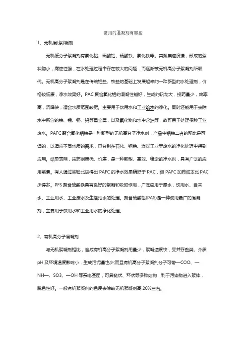 常用的混凝剂有哪些